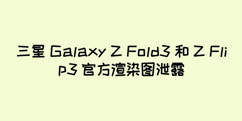 三星 Galaxy Z Fold3 和 Z Flip3 官方渲染图泄露