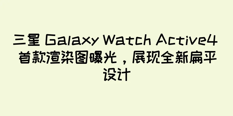 三星 Galaxy Watch Active4 首款渲染图曝光，展现全新扁平设计