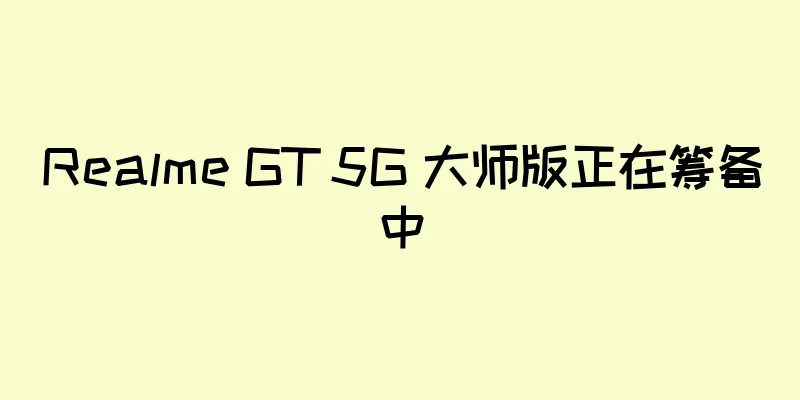 Realme GT 5G 大师版正在筹备中