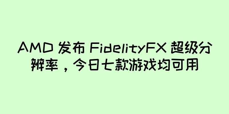 AMD 发布 FidelityFX 超级分辨率，今日七款游戏均可用