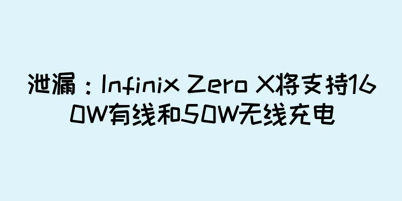 泄漏：Infinix Zero X将支持160W有线和50W无线充电