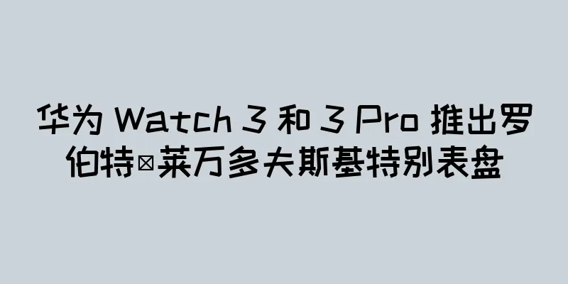 华为 Watch 3 和 3 Pro 推出罗伯特·莱万多夫斯基特别表盘