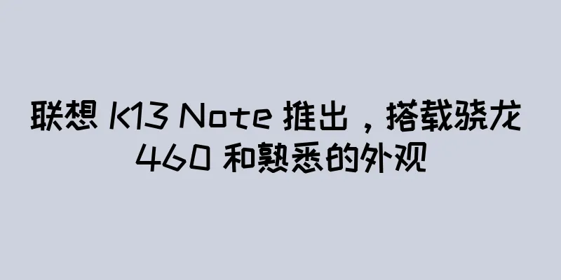 联想 K13 Note 推出，搭载骁龙 460 和熟悉的外观