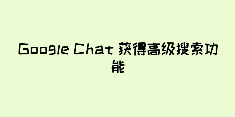 Google Chat 获得高级搜索功能
