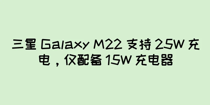 三星 Galaxy M22 支持 25W 充电，仅配备 15W 充电器
