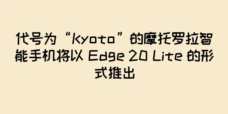 代号为“Kyoto”的摩托罗拉智能手机将以 Edge 20 Lite 的形式推出