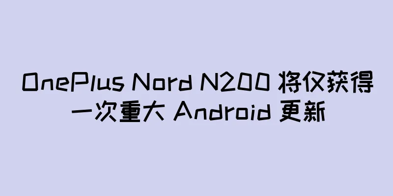 OnePlus Nord N200 将仅获得一次重大 Android 更新