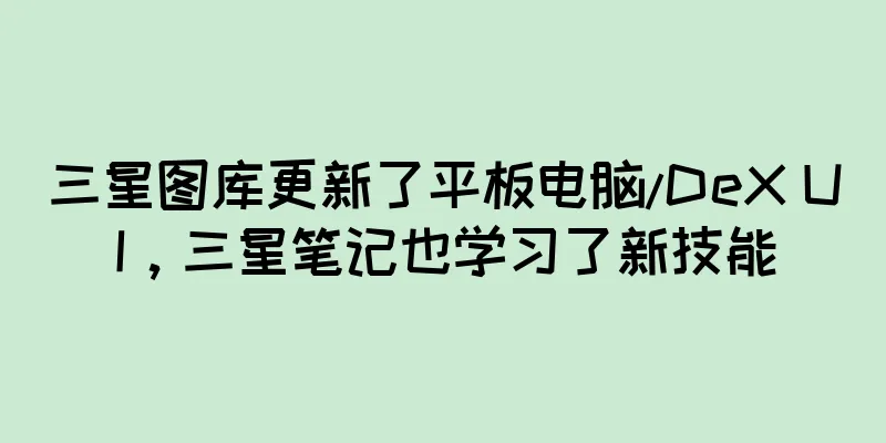 三星图库更新了平板电脑/DeX UI，三星笔记也学习了新技能