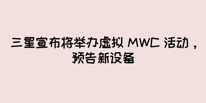 三星宣布将举办虚拟 MWC 活动，预告新设备