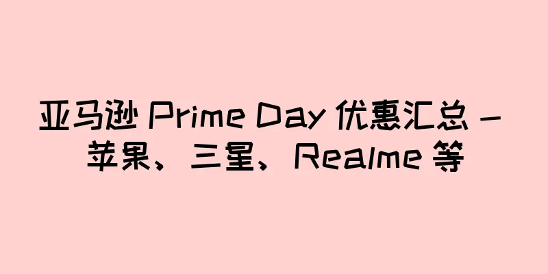 亚马逊 Prime Day 优惠汇总 - 苹果、三星、Realme 等