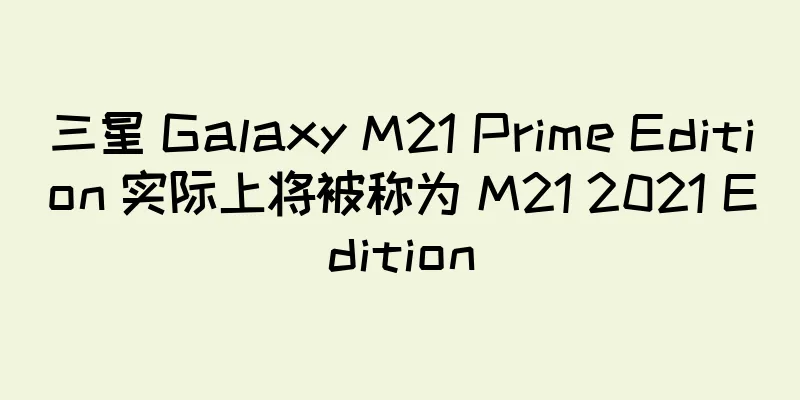 三星 Galaxy M21 Prime Edition 实际上将被称为 M21 2021 Edition