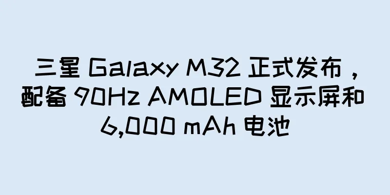 三星 Galaxy M32 正式发布，配备 90Hz AMOLED 显示屏和 6,000 mAh 电池