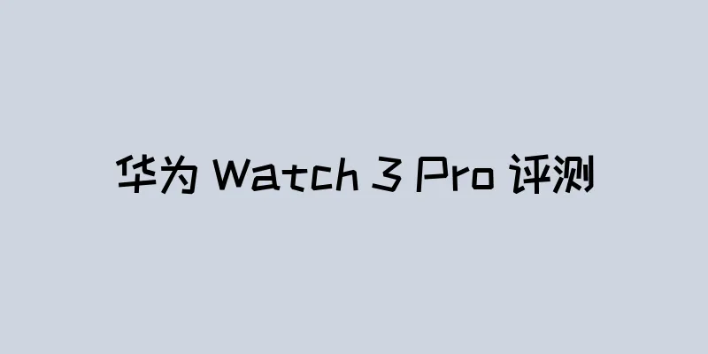 华为 Watch 3 Pro 评测