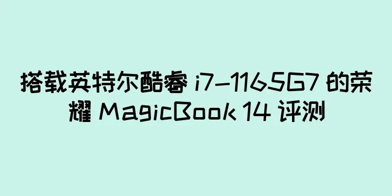 搭载英特尔酷睿 i7-1165G7 的荣耀 MagicBook 14 评测