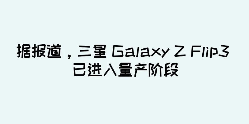 据报道，三星 Galaxy Z Flip3 已进入量产阶段