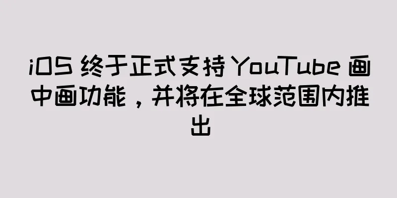 iOS 终于正式支持 YouTube 画中画功能，并将在全球范围内推出