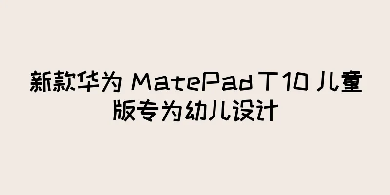 新款华为 MatePad T 10 儿童版专为幼儿设计