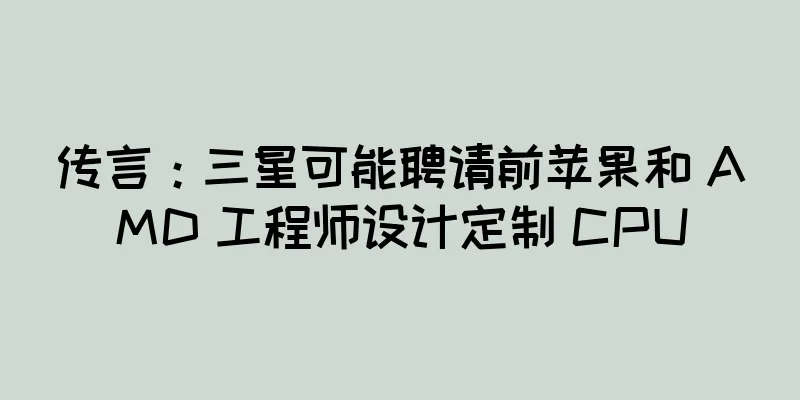 传言：三星可能聘请前苹果和 AMD 工程师设计定制 CPU
