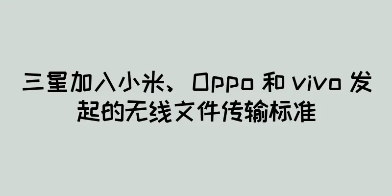 三星加入小米、Oppo 和 vivo 发起的无线文件传输标准