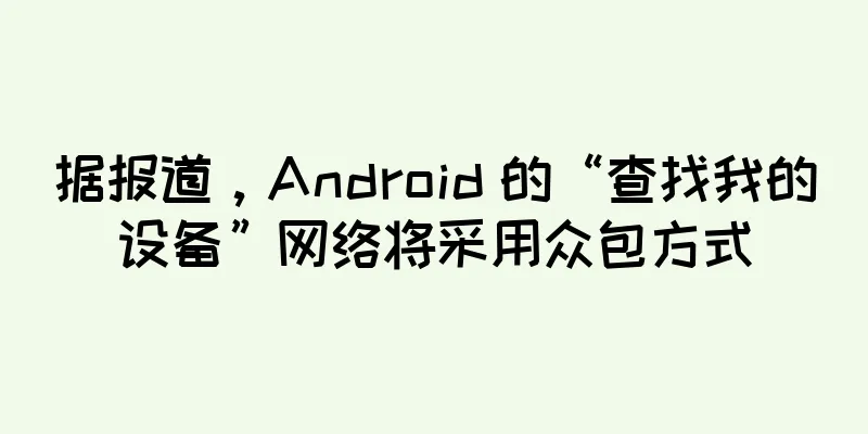 据报道，Android 的“查找我的设备”网络将采用众包方式