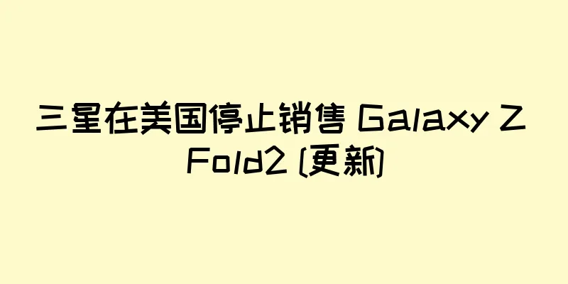 三星在美国停止销售 Galaxy Z Fold2 [更新]