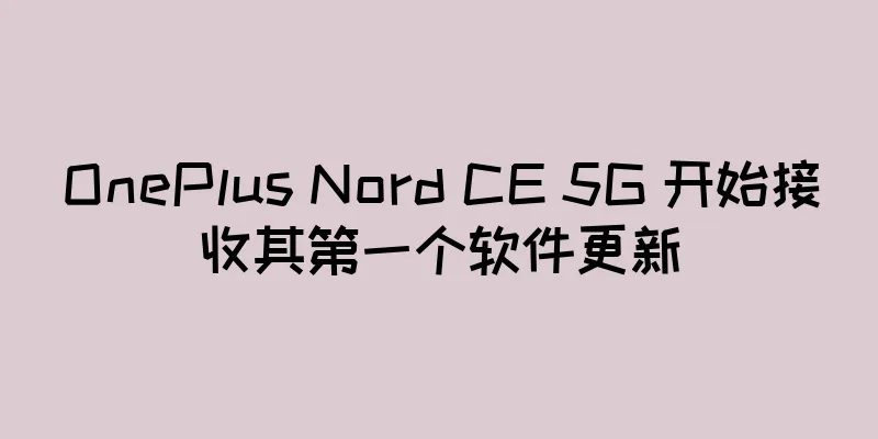 OnePlus Nord CE 5G 开始接收其第一个软件更新