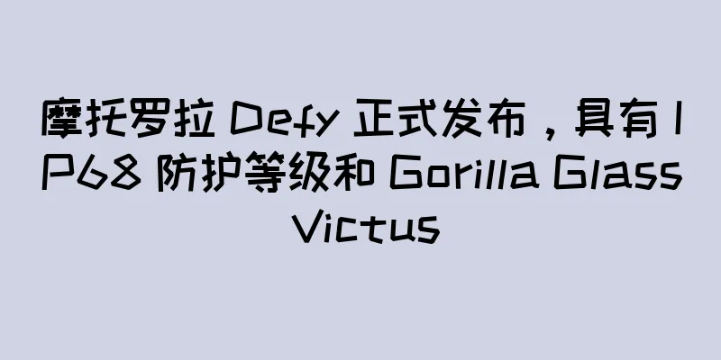 摩托罗拉 Defy 正式发布，具有 IP68 防护等级和 Gorilla Glass Victus