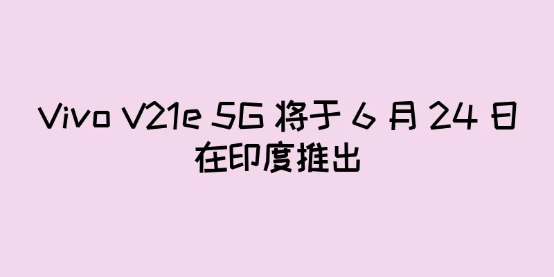 Vivo V21e 5G 将于 6 月 24 日在印度推出