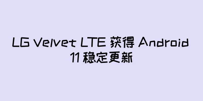 LG Velvet LTE 获得 Android 11 稳定更新