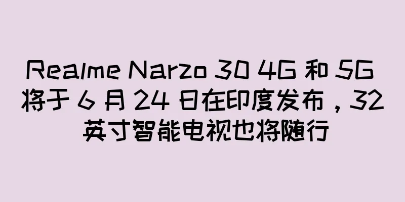 Realme Narzo 30 4G 和 5G 将于 6 月 24 日在印度发布，32 英寸智能电视也将随行