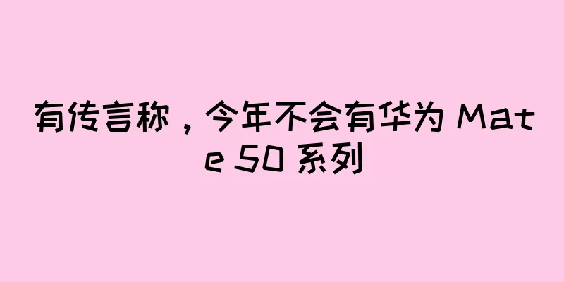 有传言称，今年不会有华为 Mate 50 系列