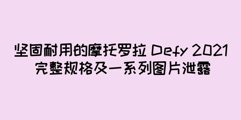 坚固耐用的摩托罗拉 Defy 2021 完整规格及一系列图片泄露