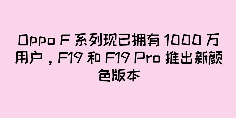 Oppo F 系列现已拥有 1000 万用户，F19 和 F19 Pro 推出新颜色版本