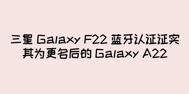 三星 Galaxy F22 蓝牙认证证实其为更名后的 Galaxy A22
