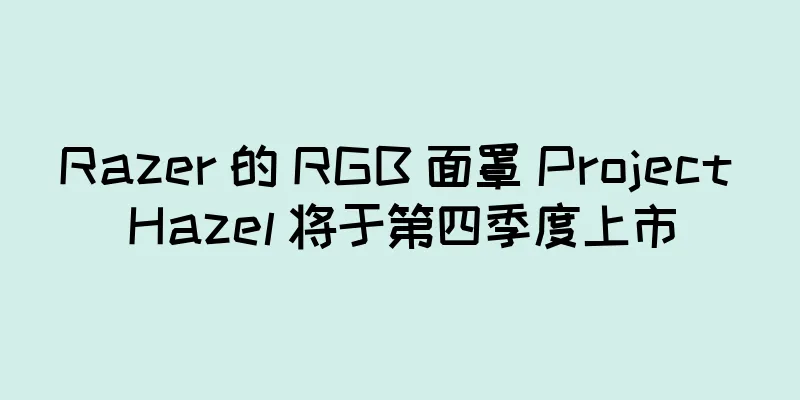 Razer 的 RGB 面罩 Project Hazel 将于第四季度上市