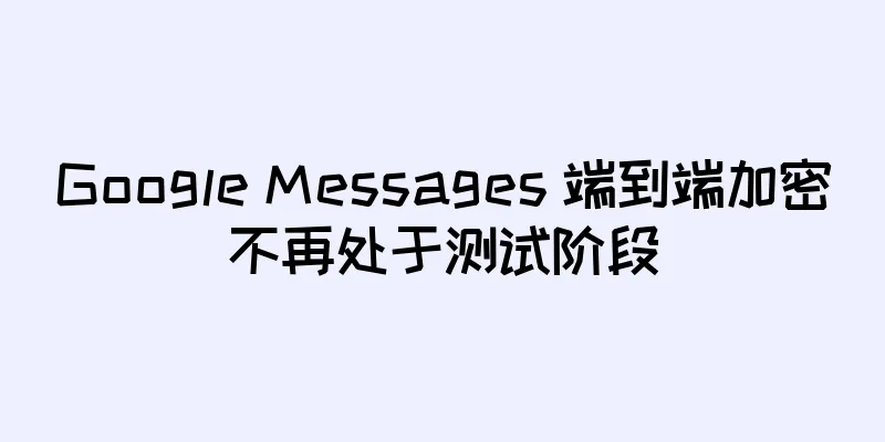 Google Messages 端到端加密不再处于测试阶段