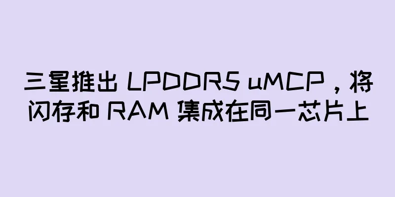 三星推出 LPDDR5 uMCP，将闪存和 RAM 集成在同一芯片上