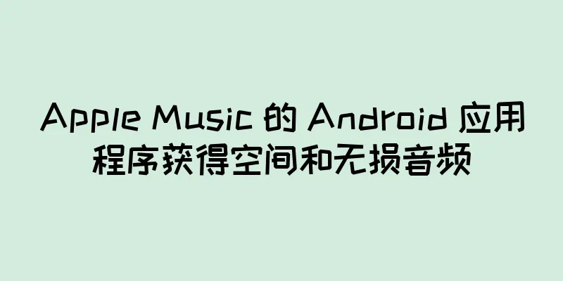 Apple Music 的 Android 应用程序获得空间和无损音频