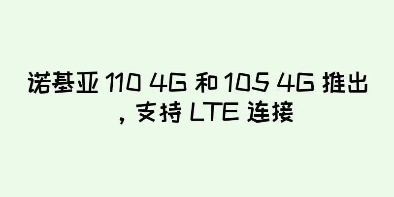 诺基亚 110 4G 和 105 4G 推出，支持 LTE 连接