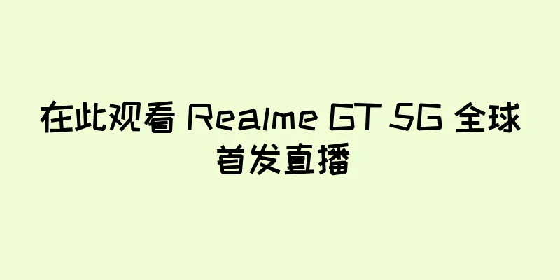在此观看 Realme GT 5G 全球首发直播