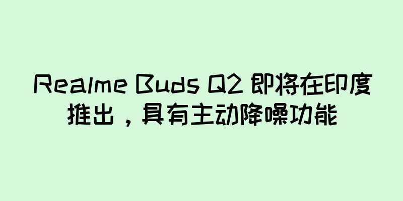 Realme Buds Q2 即将在印度推出，具有主动降噪功能