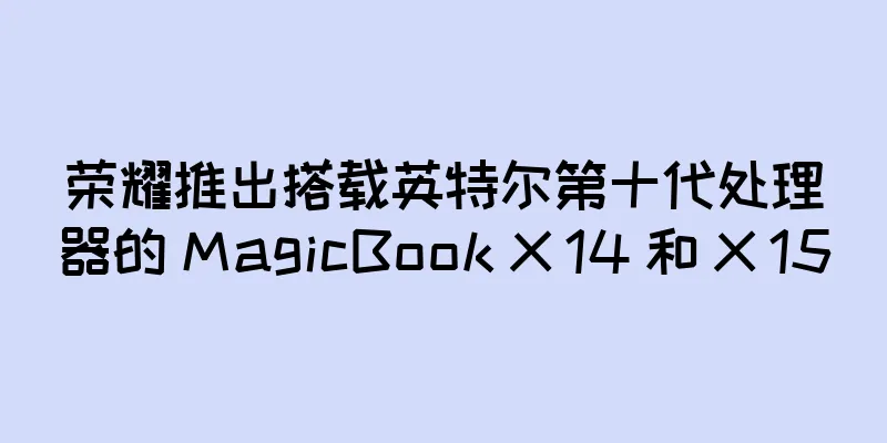 荣耀推出搭载英特尔第十代处理器的 MagicBook X 14 和 X 15