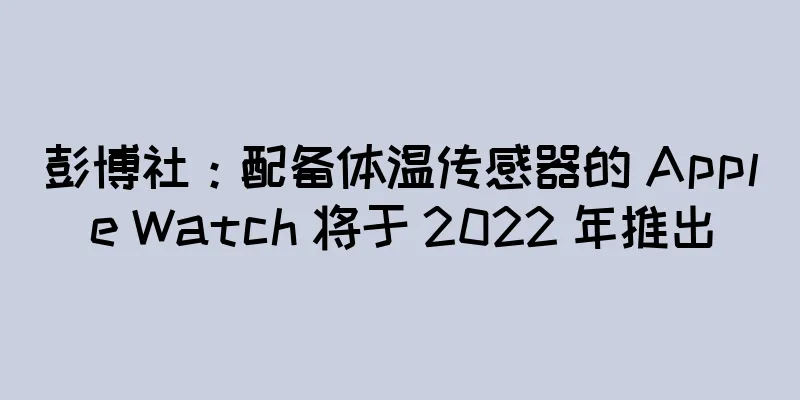 彭博社：配备体温传感器的 Apple Watch 将于 2022 年推出