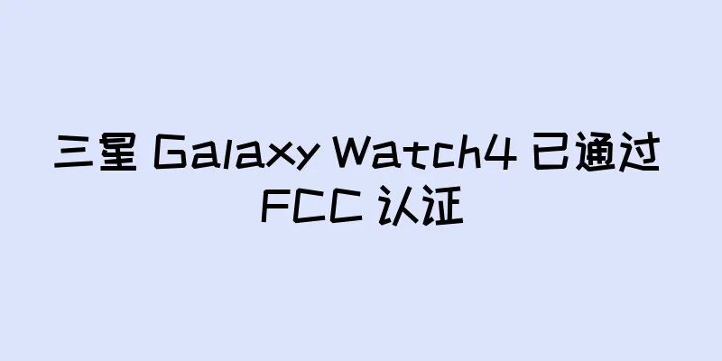 三星 Galaxy Watch4 已通过 FCC 认证