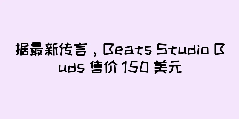 据最新传言，Beats Studio Buds 售价 150 美元