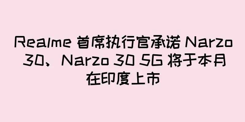 Realme 首席执行官承诺 Narzo 30、Narzo 30 5G 将于本月在印度上市