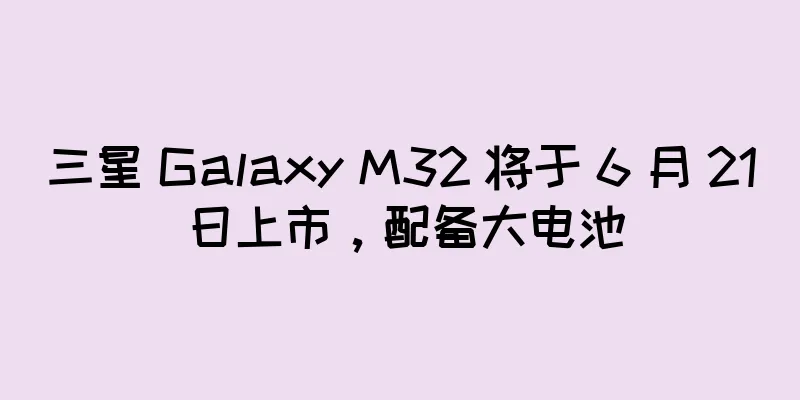 三星 Galaxy M32 将于 6 月 21 日上市，配备大电池