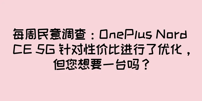 每周民意调查：OnePlus Nord CE 5G 针对性价比进行了优化，但您想要一台吗？