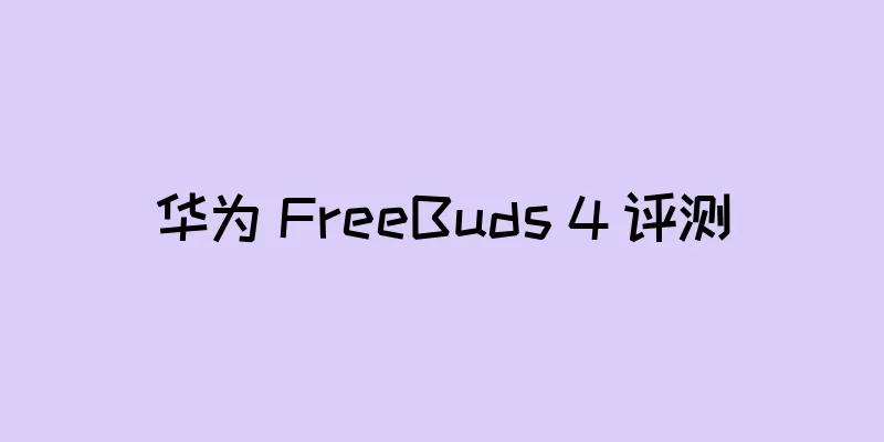 华为 FreeBuds 4 评测