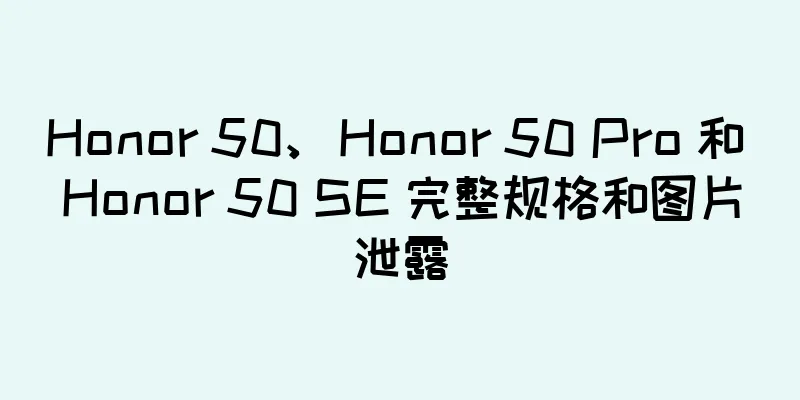 Honor 50、Honor 50 Pro 和 Honor 50 SE 完整规格和图片泄露